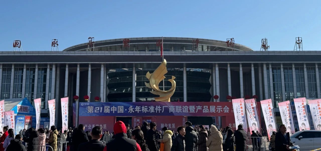 The 21st China Yongnian Standard Parts Manufacturers Friendship and Product Exhibition opened