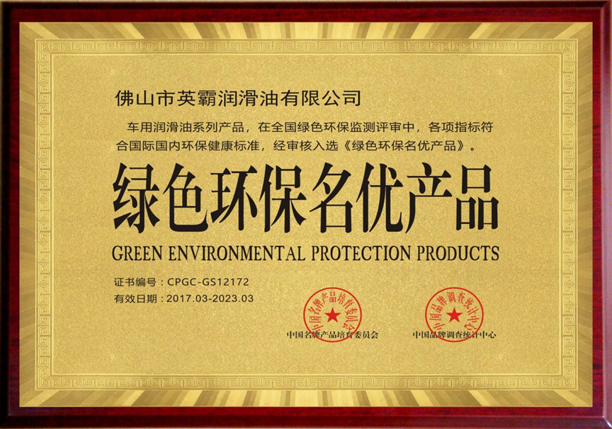 绿色环保名优产品 绿色环保名优产品