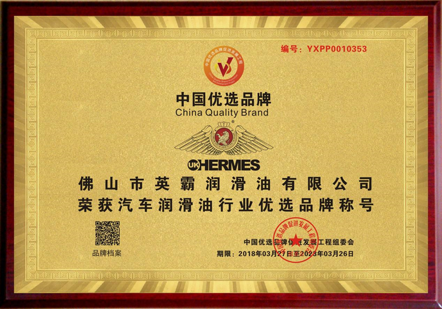 Preferred brands in the automotive lubricant industry Preferred brands in the automotive lubricant industry