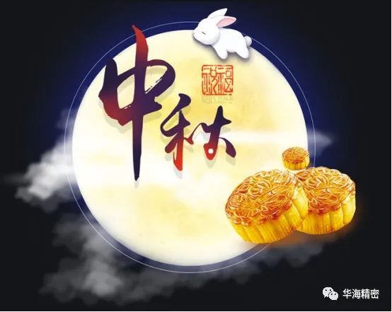 华海人”共度中秋佳节