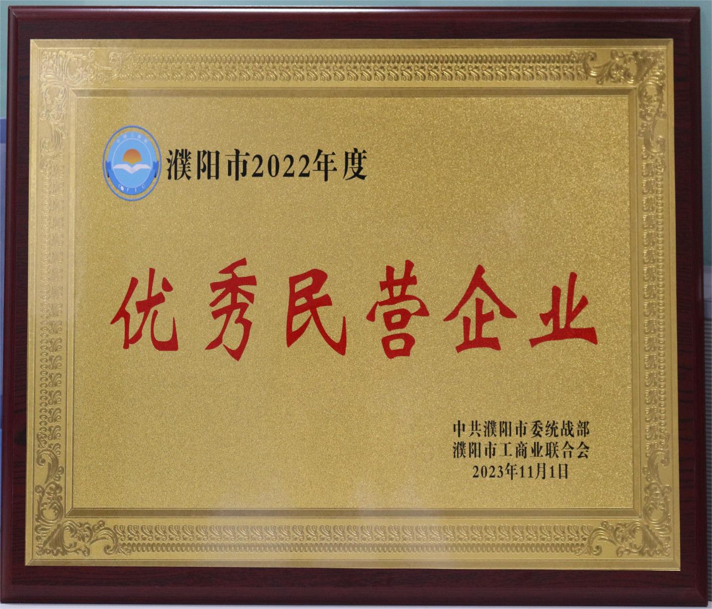 我公司荣获 “2022年度濮阳市优秀民营企业”三项称号