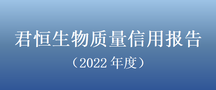 君恒生物质量信用报告（2022年度）