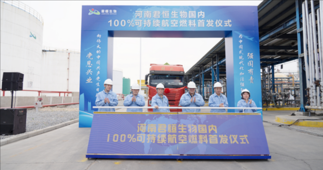 河南省君恒实业集团生物科技有限公司 国内 100%可持续航空燃料首发仪式隆重举行