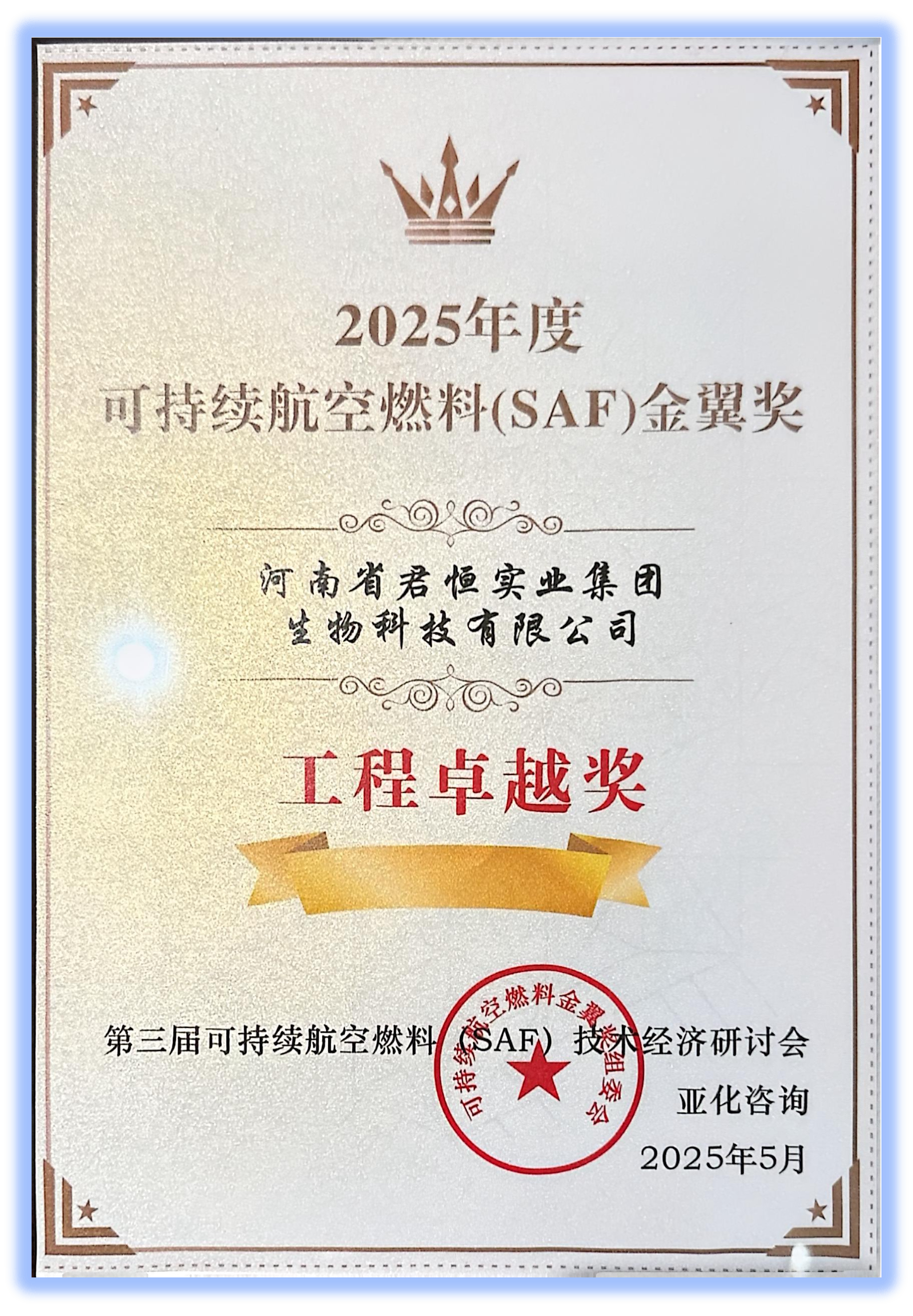 君恒生物喜獲SAF“工程卓越獎”