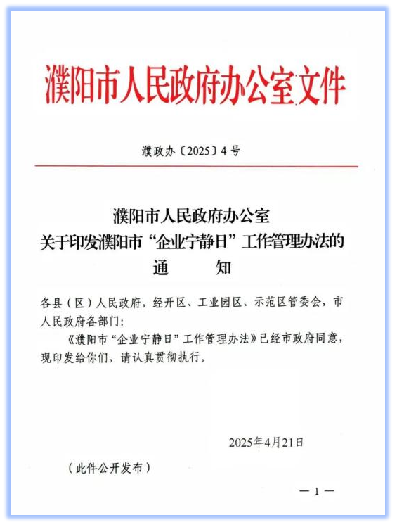 濮阳市实施“企业宁静日”工作法