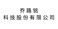 喬路銘科技股份有限公司