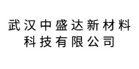 武漢中盛達新材料科技有限公司