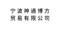 寧波神通博方貿易有限公司