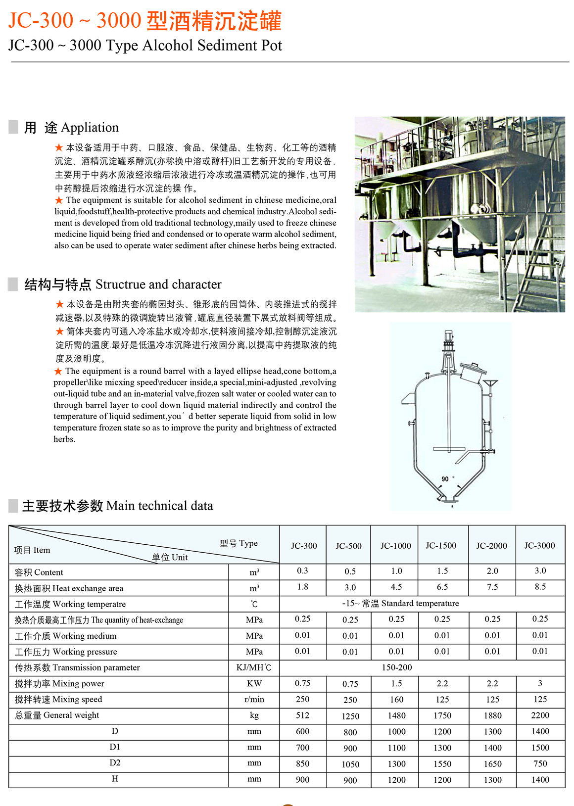 JC-300-3000型酒精沉淀罐