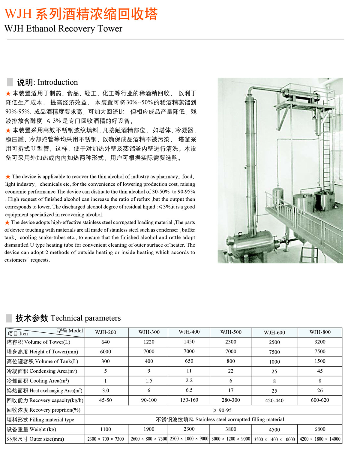 WJH系列酒精濃縮回收塔
