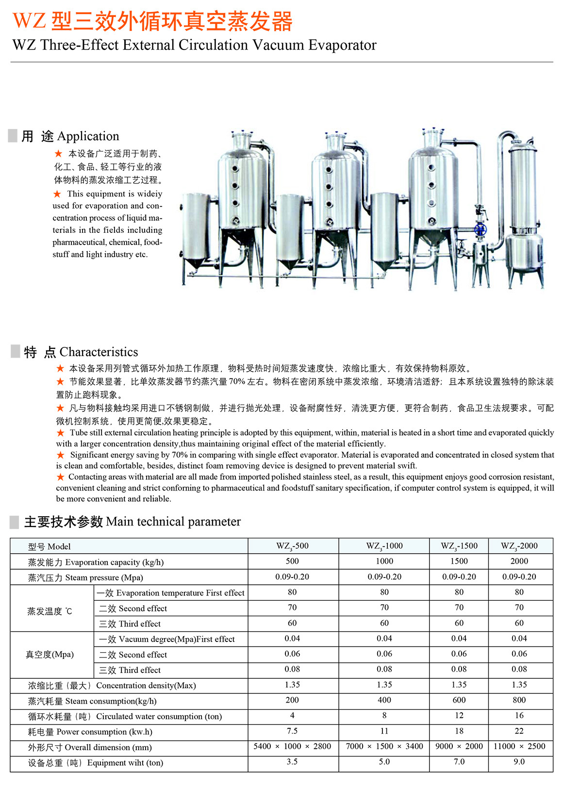 WZ型三效外循環真空蒸發器