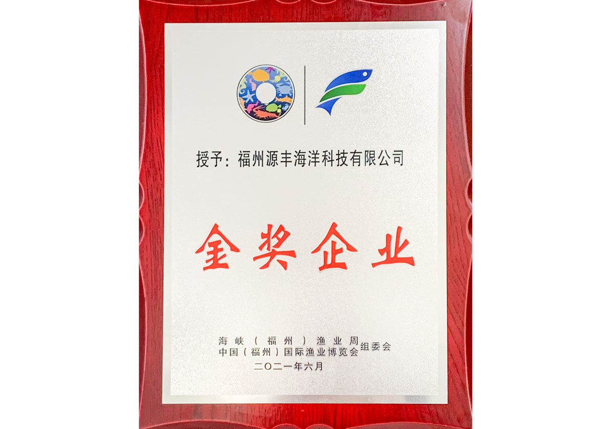 [Fuzhou Fishery Expo] Gold Award Enterprise 2021-06