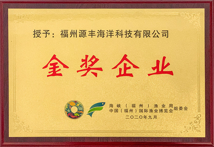 [Fuzhou Fishery Expo] Gold Award Enterprise 2020-09