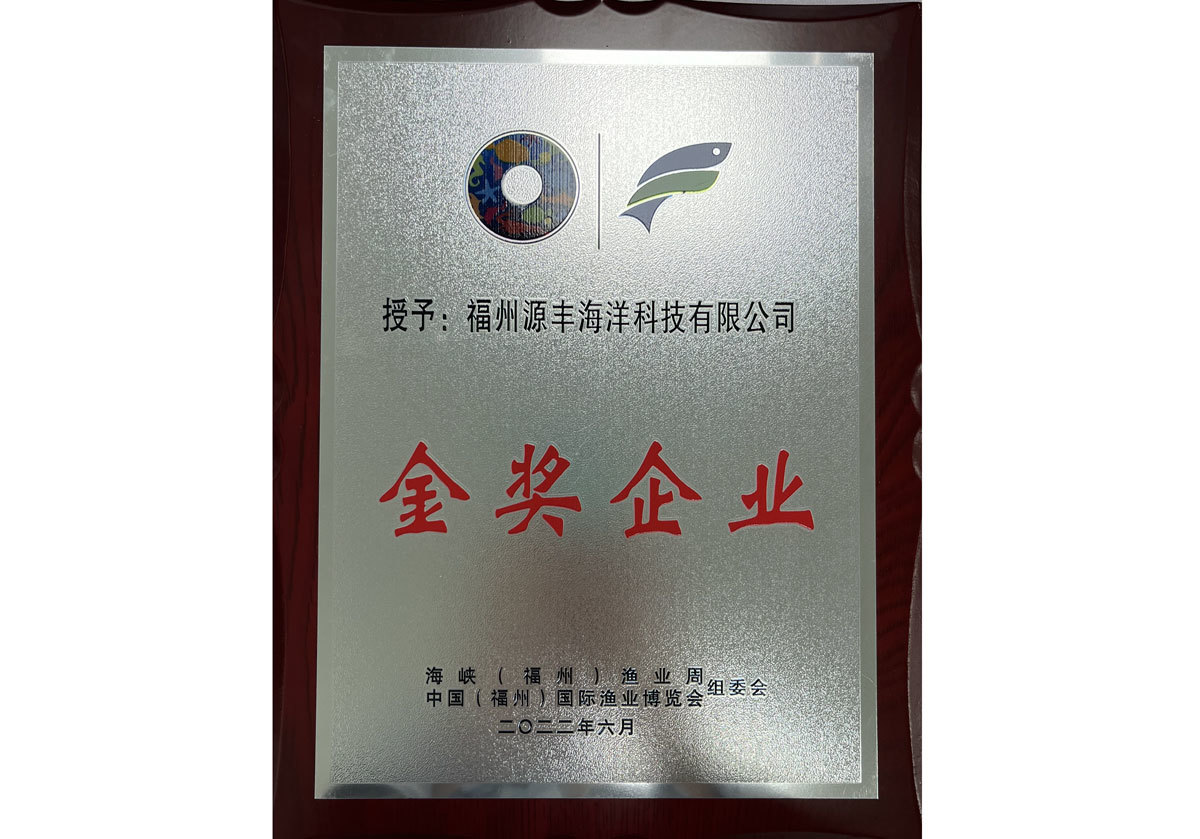 [Fuzhou Fishery Expo] Gold Award Enterprise 2022-06