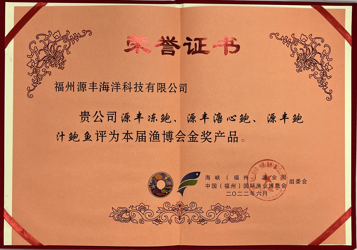 [Gold medal products of Fuzhou Fishery Expo] Yuanfeng frozen abalone, soft-hearted abalone, abalone juice, 2022-06