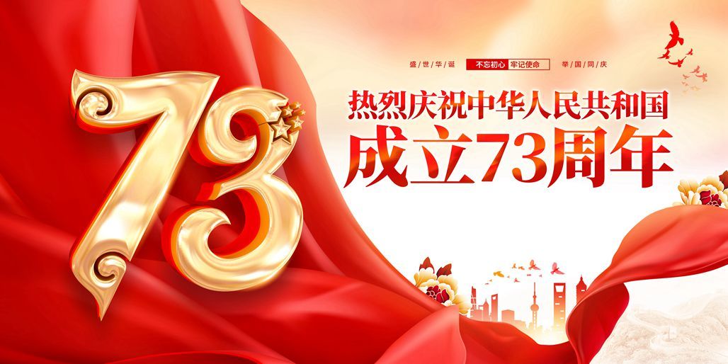 热烈庆祝中华人民和国成立七十三周年