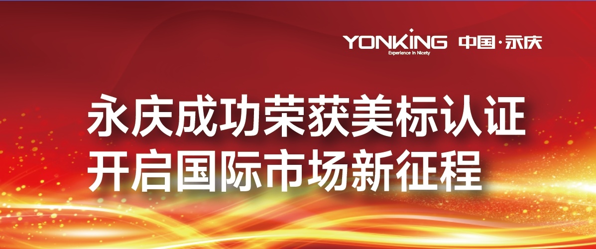 China Yonking | Successfully Passed the US Standard Certification, Opening a New Chapter in the International Market