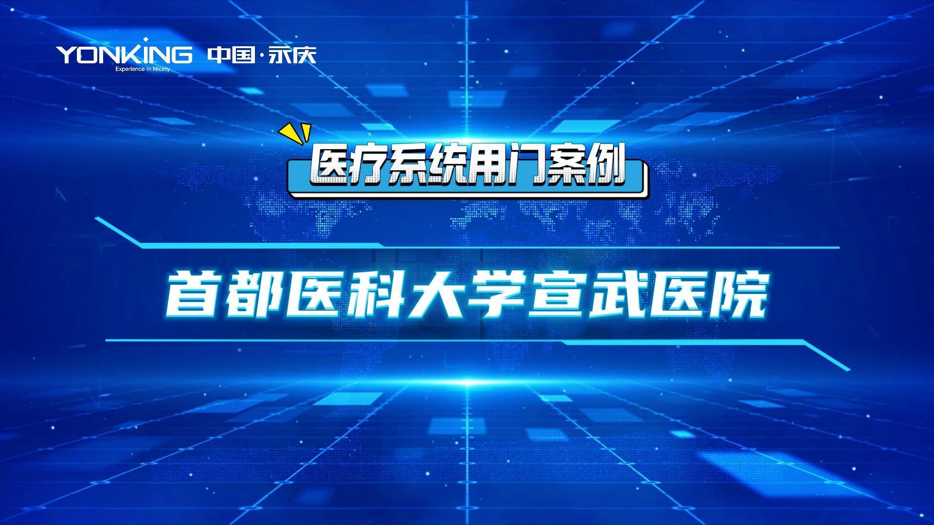 Yonking Medical System Case Study - Xuanwu Hospital, Capital Medical University