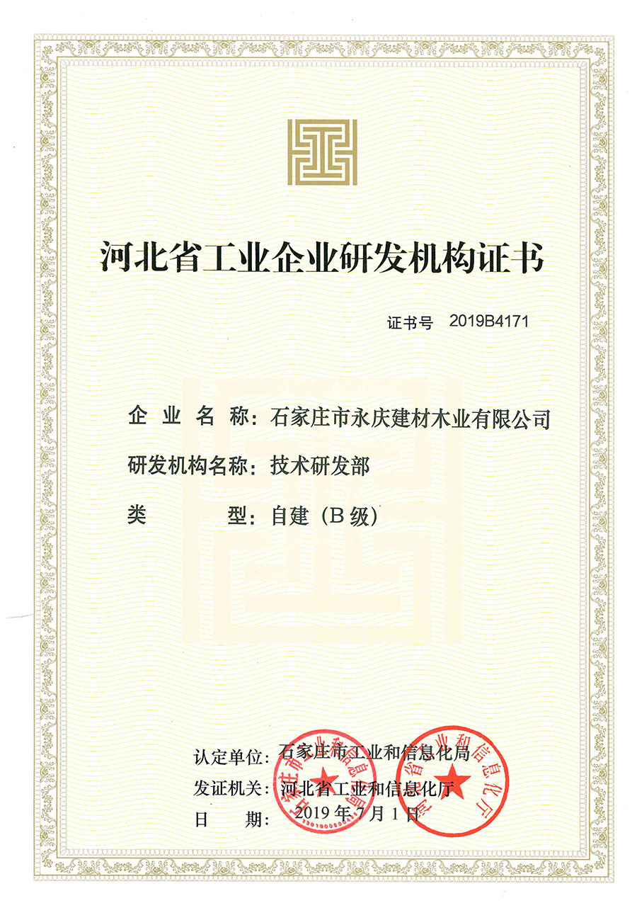 河北省工业企业研发机构证书--技术研发部（B级）