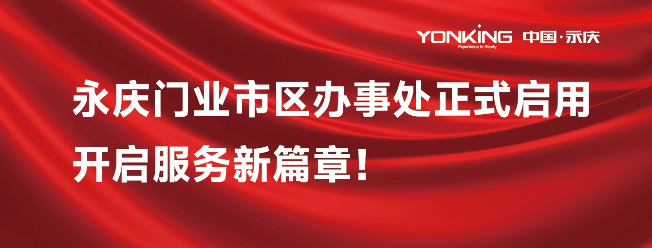 437ccm必赢国际门业市区办事处正式启用，开启服务新篇章！