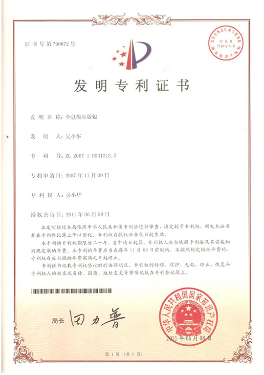 全息模压版辊（发明）