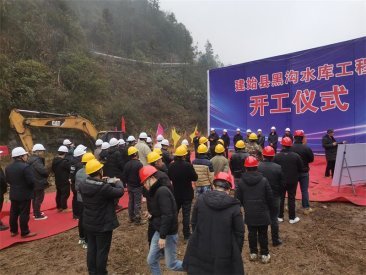 建始縣黑溝水庫工程項目開工儀式順利召開