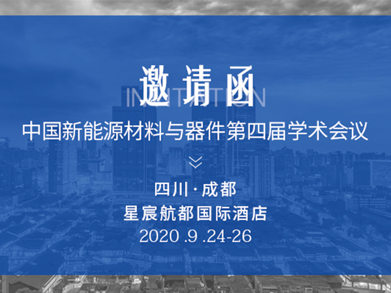 展会预告丨中国新能源材料与器件第四届学术会议即将召开