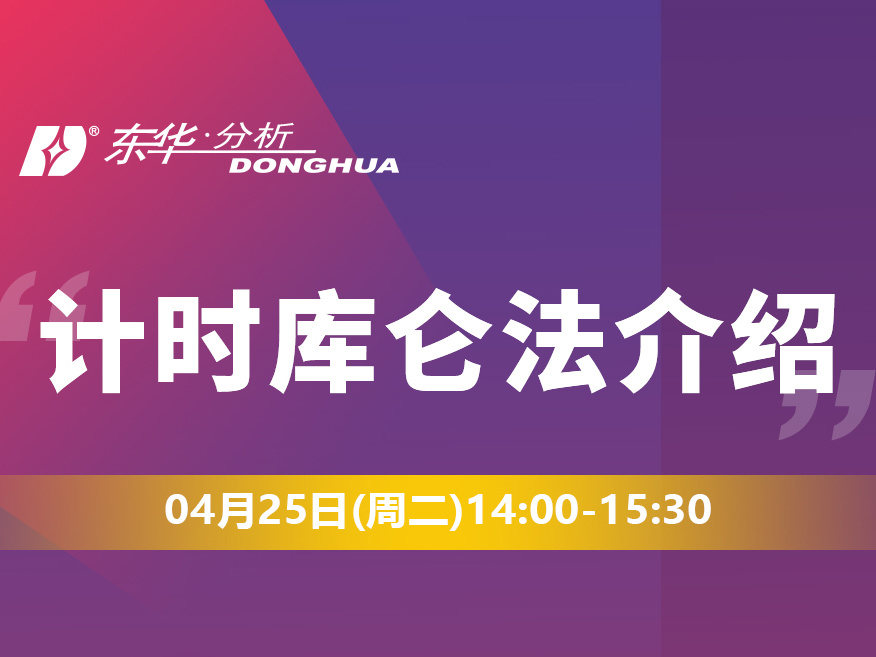 网络研讨会‖4月25日，计时库仑法相关介绍，立即报名！