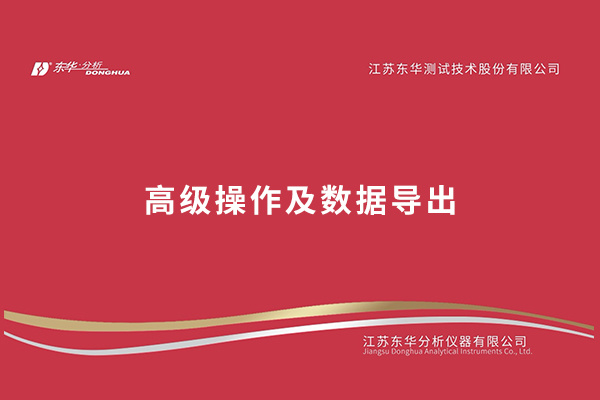 高级操作及数据导出