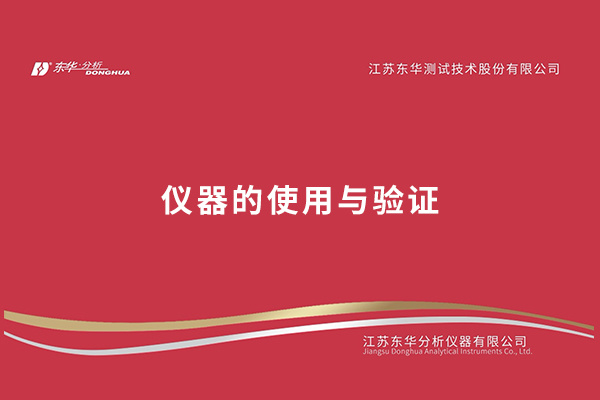 仪器的使用与验证