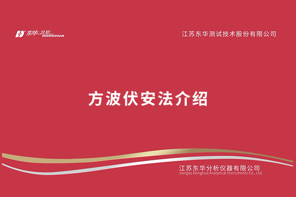 方波伏安法介绍
