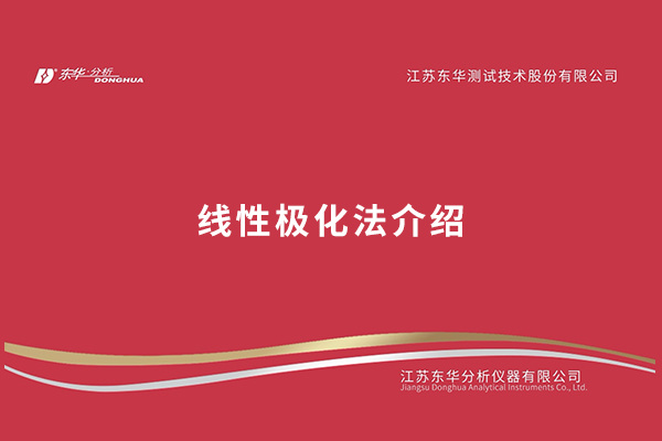 线性极化法介绍