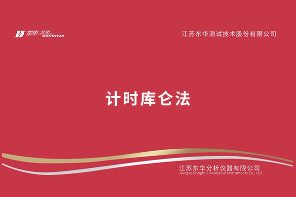 计时库仑法