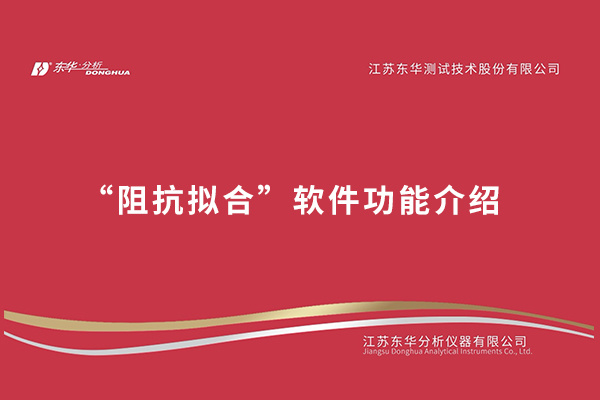 “阻抗拟合”软件功能介绍