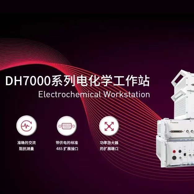 东华分析DH7000系列电化学工作站全新升级——以细节创新赋能未来！
