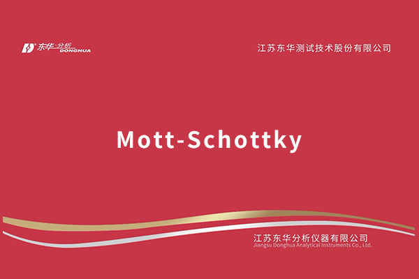 Mott-Schottky相关介绍