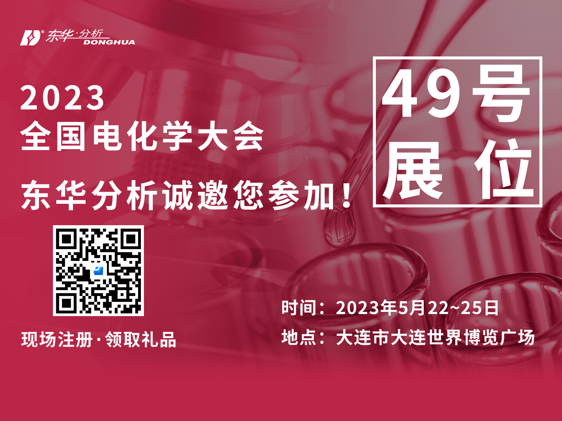 东华分析邀您参与第二十一次全国电化学大会