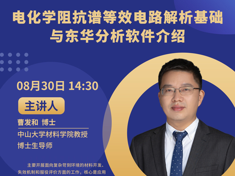 網(wǎng)絡(luò)研討會(huì)‖8月30日電化學(xué)阻抗譜等效電路解析基礎(chǔ)與東華分析軟件介紹,立即報(bào)名！
