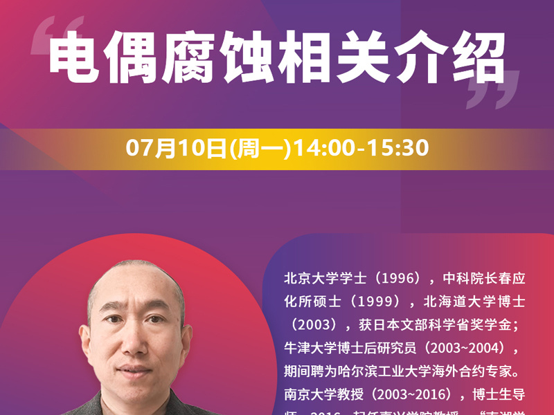 网络研讨会‖7月10日，电偶腐蚀相关介绍，立即报名！