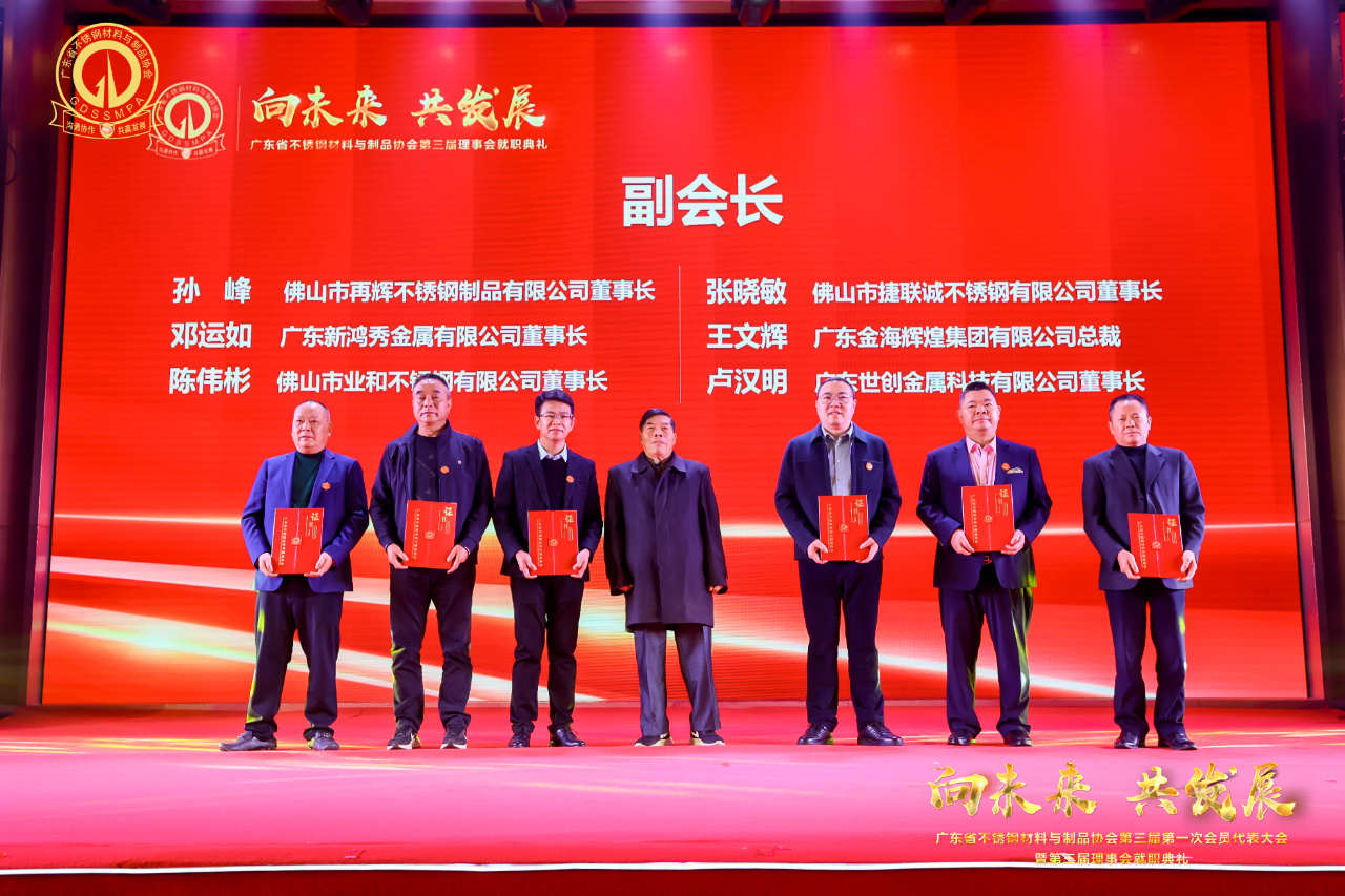 广东省不锈钢材料与制品协会第三届第一次会员代表大会（佛山）顺利召开