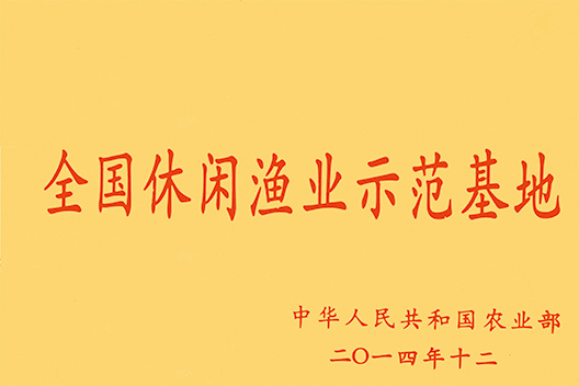 全國(guó)休閑漁業(yè)示范基地