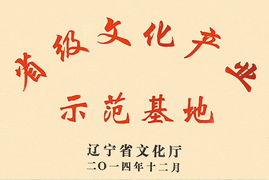 省級文化產(chǎn)業(yè)示范基地