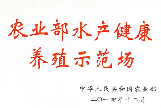 農(nóng)業(yè)部水產(chǎn)健康養(yǎng)殖示范場