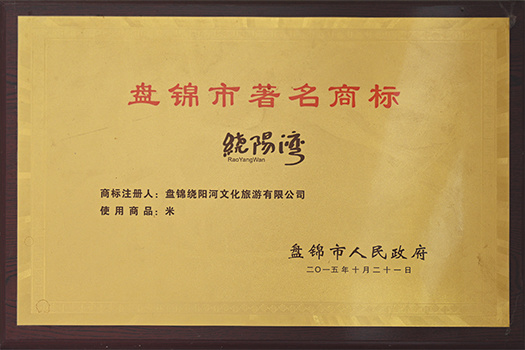 盤(pán)錦市著名商標(biāo)