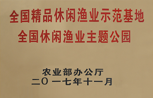 全國(guó)精品休閑漁業(yè)示范基地