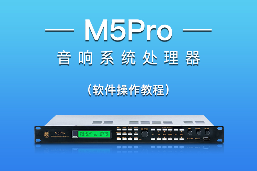 M5Pro 音响系统处理器 | 软件操作介绍