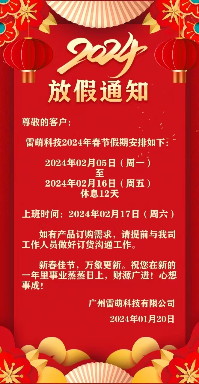 雷萌科技2024年春节假期安排通知