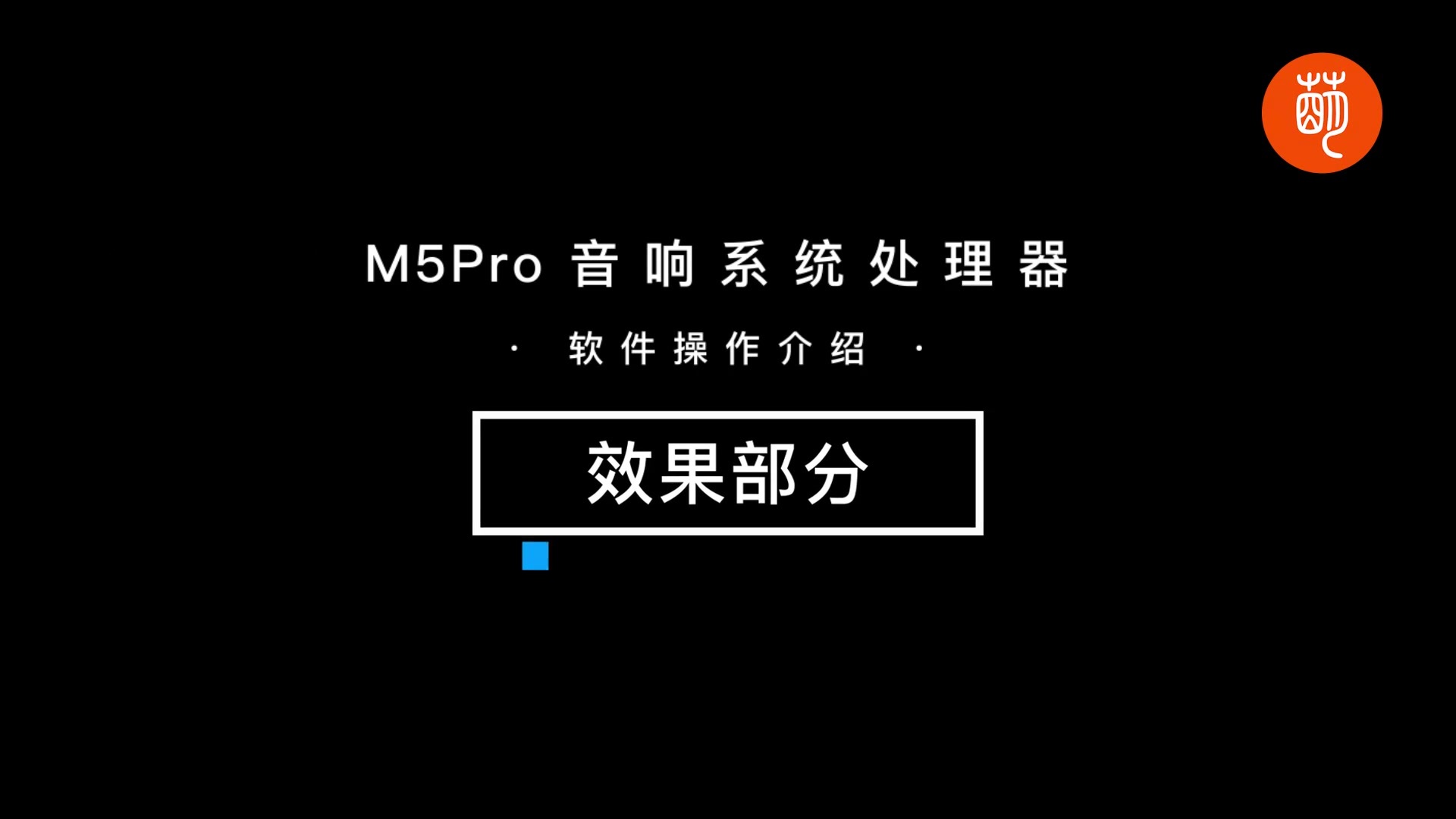 M5pro效果部分1.mp4