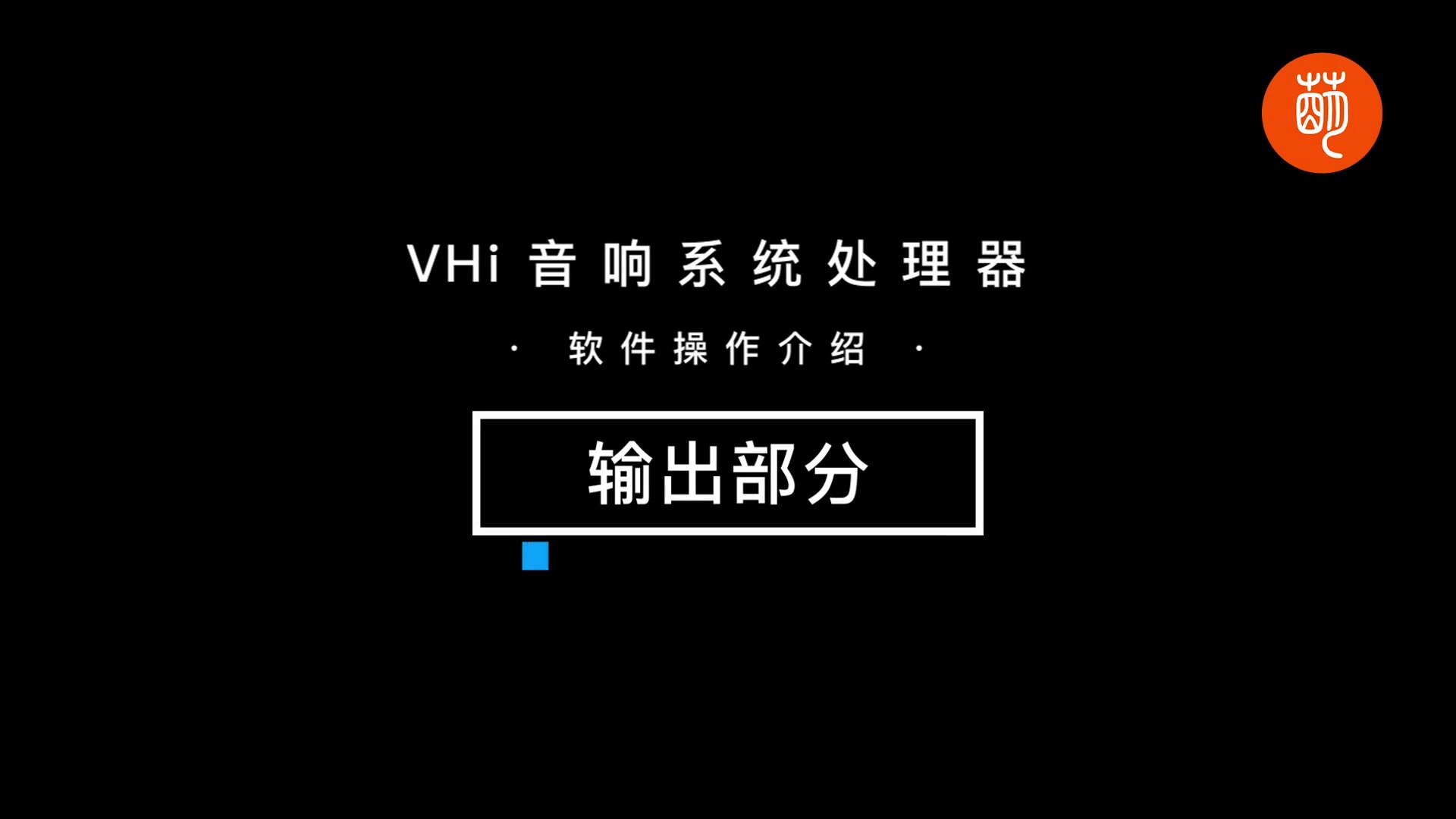 VHi输出部分：VHi音响处理器的组成架构.mp4
