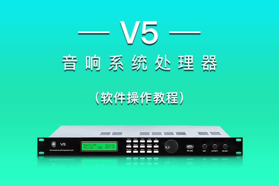V5 Audio System Processor | Software Operation Introduction